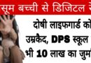 greater noida digital rape case life imprisonment school fined