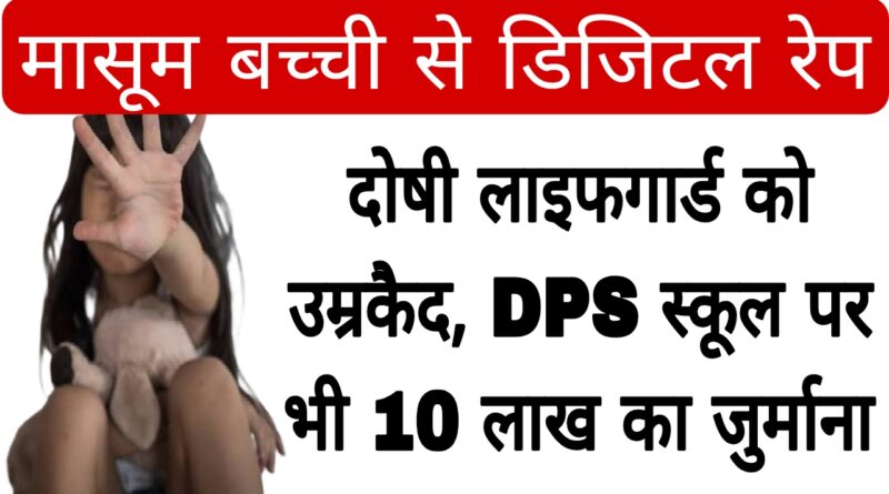 greater noida digital rape case life imprisonment school fined