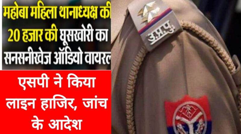 mahoba woman police officer bribery audio viral