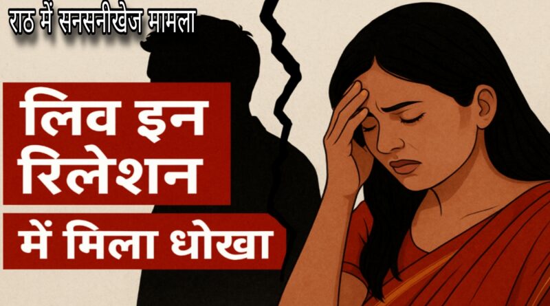 rath live in relationship case allegations of physical abuse