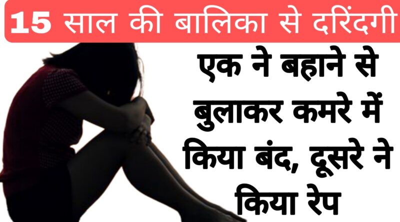 Hamirpur minor rape case 15 year old girl raped
