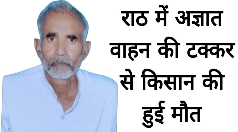 Rath agyat vehicle accident kisan ki maut