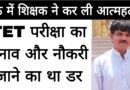 tet exam trauma case teacher suicide in rath
