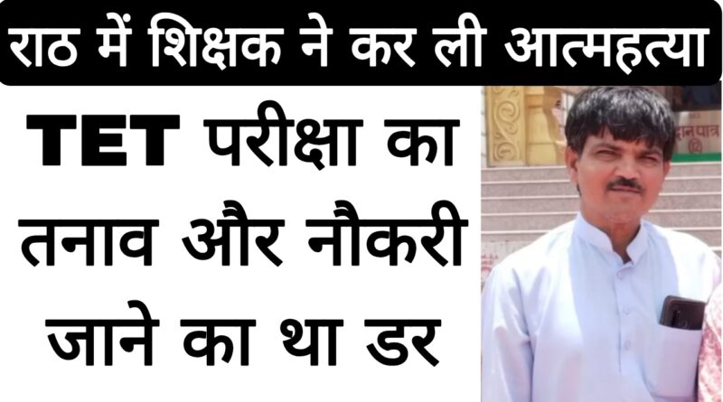 tet exam trauma case teacher suicide in rath