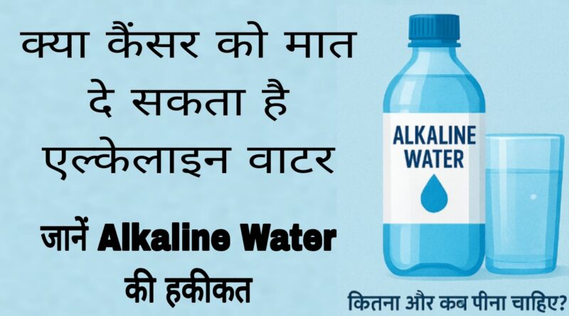 alkaline water benefits in hindi