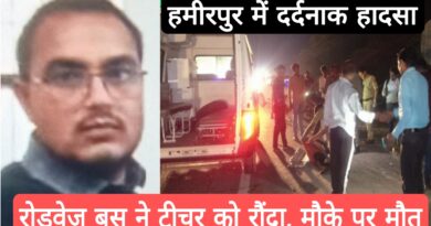 हमीरपुर में शिक्षक को रोडवेज बस ने कुचला, मौके पर दर्दनाक मौत roadways bus accident hamirpur teacher death