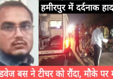 roadways bus accident hamirpur teacher death