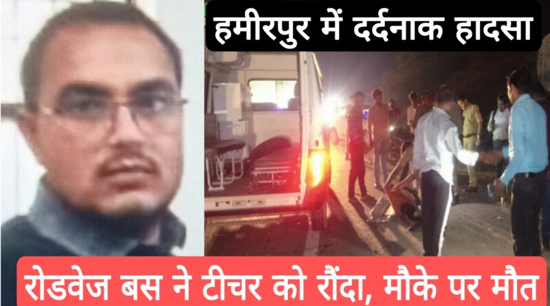 roadways bus accident hamirpur teacher death