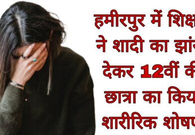 Hamirpur teacher exploitation case fir