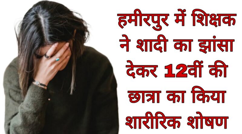 Hamirpur teacher exploitation case fir