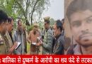 UP Crime News Case minor rape accused found hanging