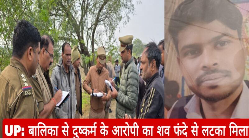 UP Crime News Case minor rape accused found hanging