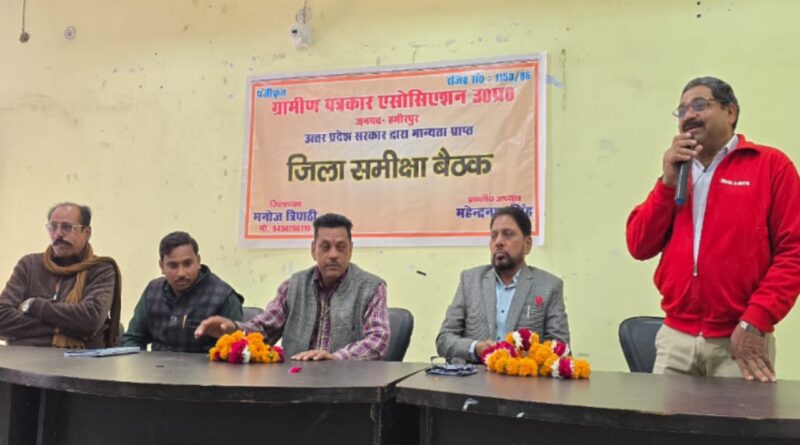 rural journalist association hamirpur zila sameeksha baithak