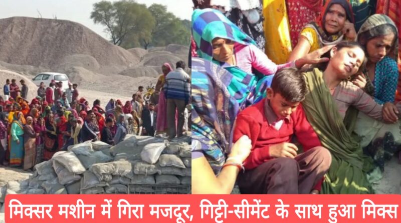 hamirpur mixer machine accident worker dies