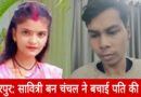 kalyug ki savitri chanchal ne bachai pati ki jaan hamirpur news