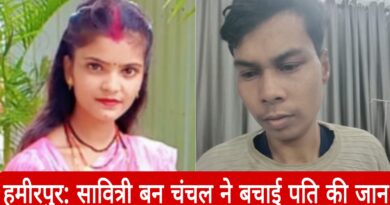 kalyug ki savitri chanchal ne bachai pati ki jaan hamirpur news