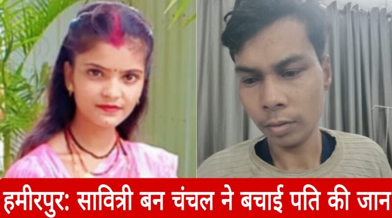 kalyug ki savitri chanchal ne bachai pati ki jaan hamirpur news