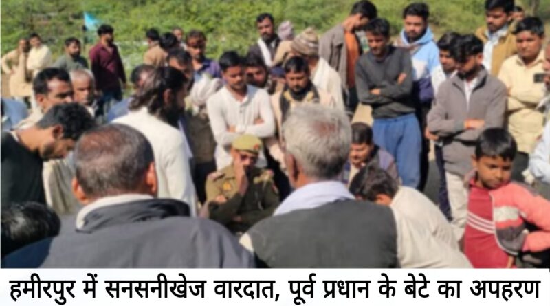 Hamirpur kidnapping brutal assault kadora ex pradhan son kidnapped