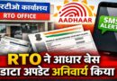 aadhaar based vehicle data rto update mandatory