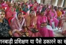 anganwadi training mismanagement rath hamirpur