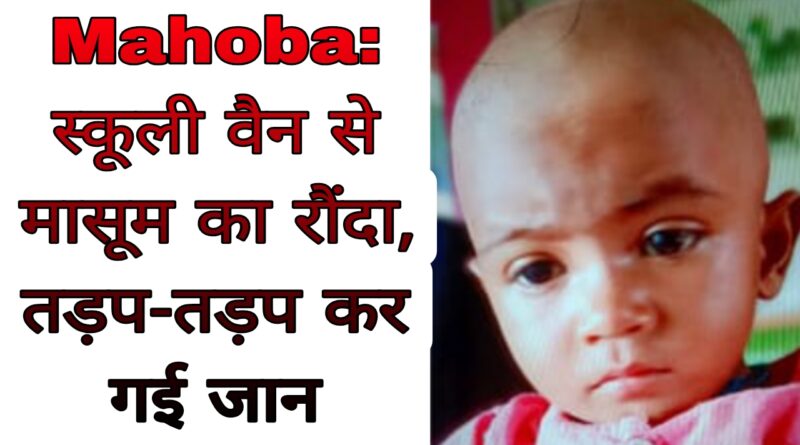 mahoba school van accident child death