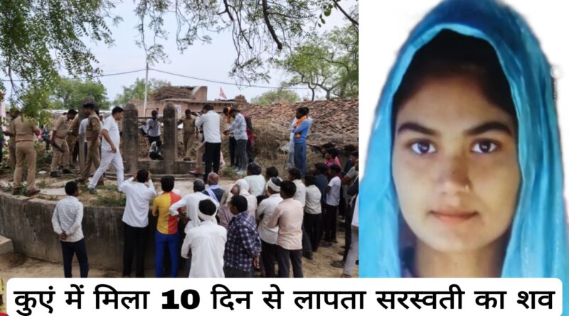 hamirpur।missing girl case dead body found well