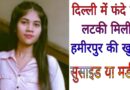 delhi suspicious death case khushi hamirpur