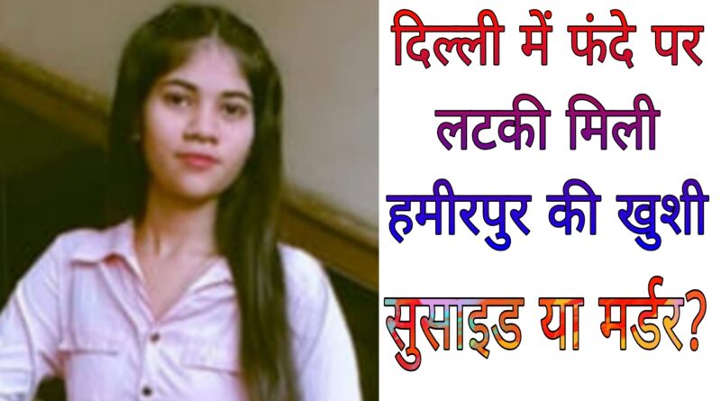 delhi suspicious death case khushi hamirpur