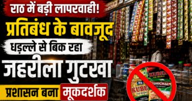 Illegal Gutkha Sale Rath: प्रतिबंध के बावजूद राठ में धड़ल्ले से बिक रहा जहरीला गुटखा illegal gutkha sale rath hamirpur up