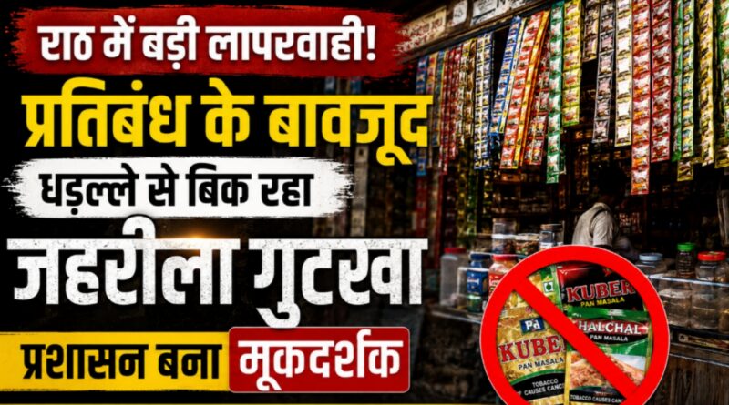 illegal gutkha sale rath hamirpur up